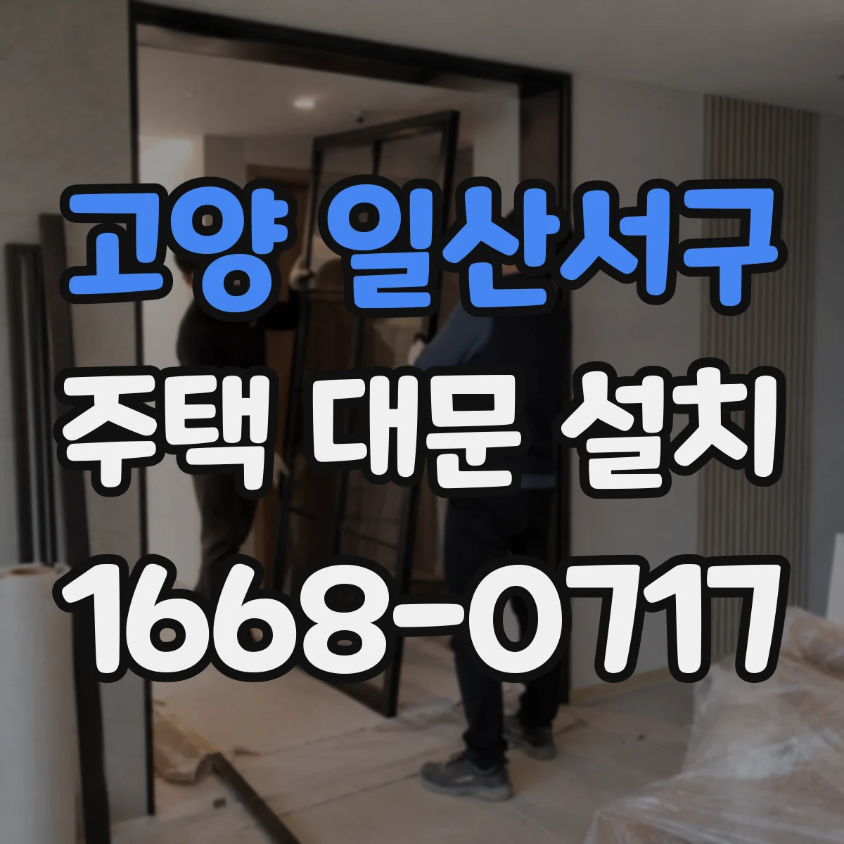 고양 일산서구 주택 대문 설치