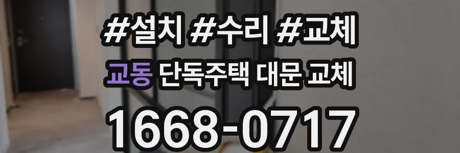 교동 단독주택 대문 교체