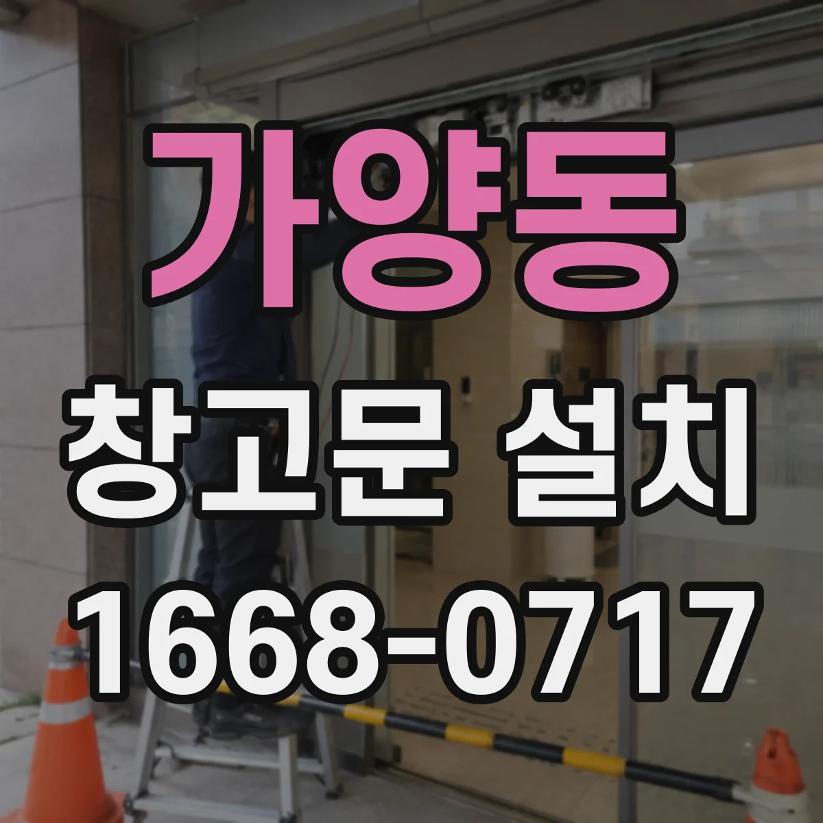 가양동 창고문 설치