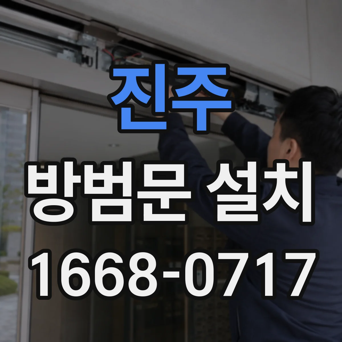 진주 방범문 설치