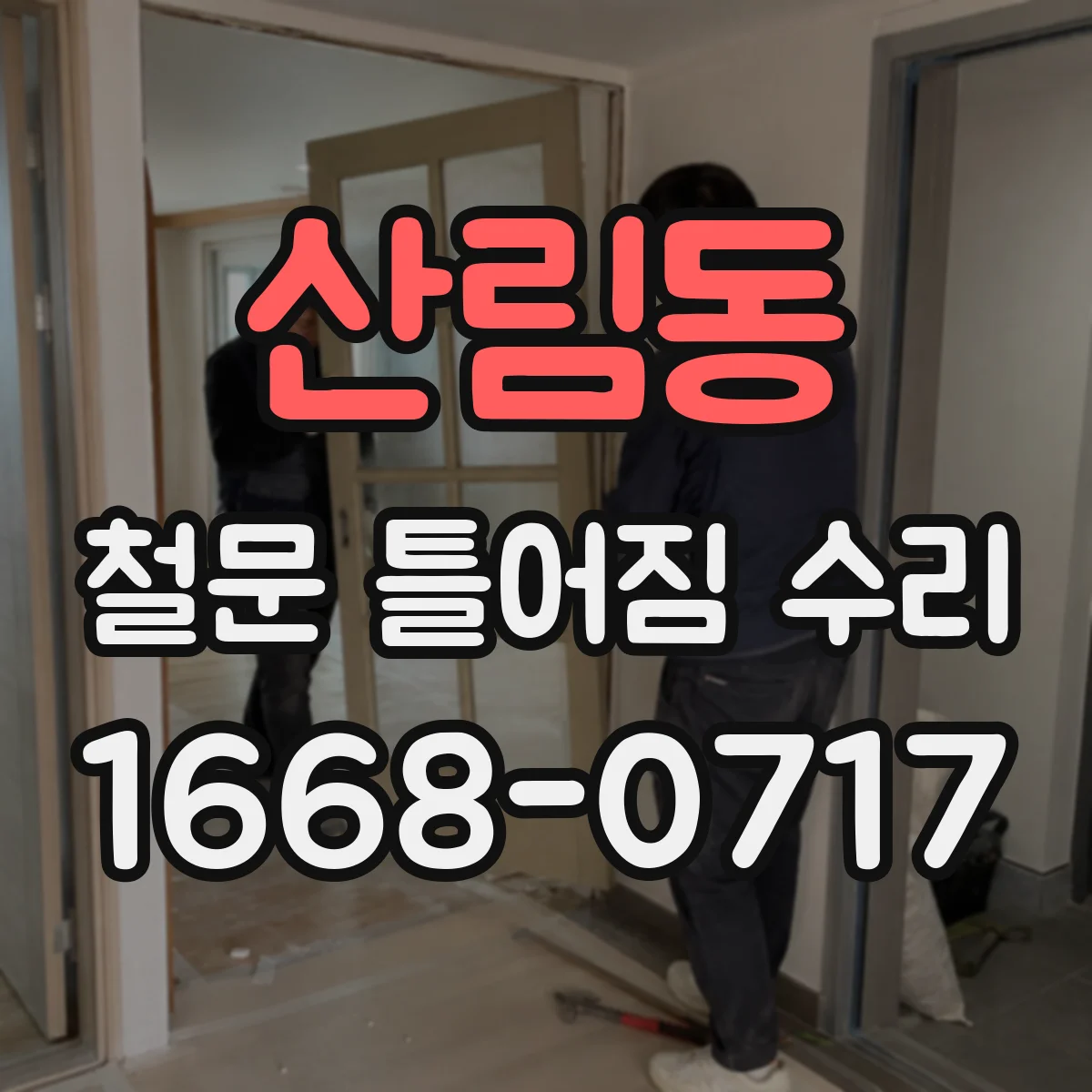 산림동 철문 틀어짐 수리