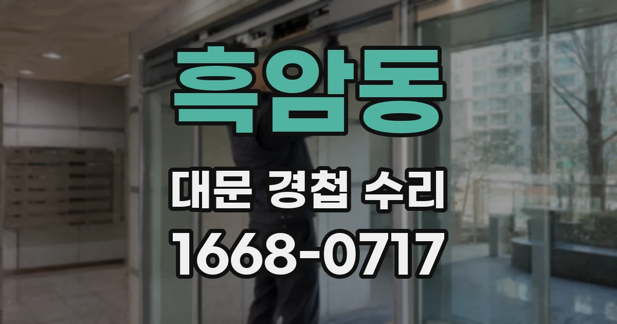 흑암동 대문 경첩 수리