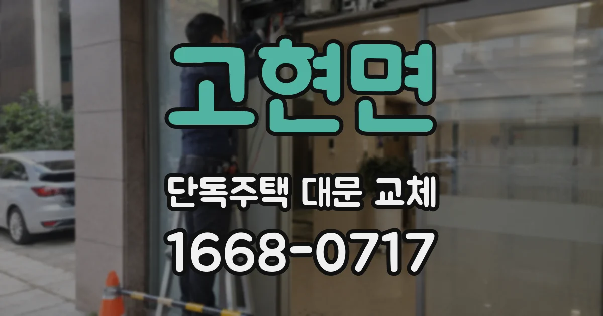 고현면 단독주택 대문 교체