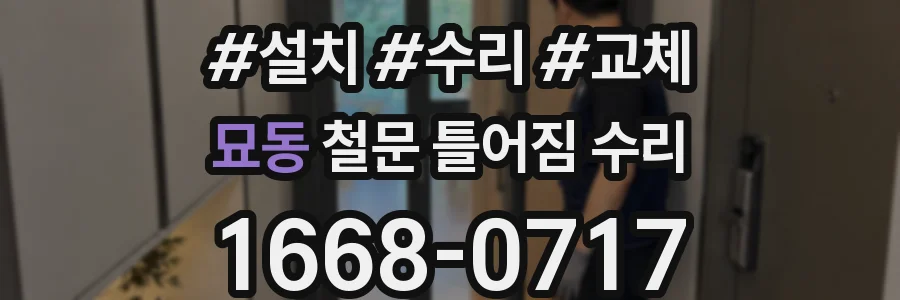 묘동 철문 틀어짐 수리