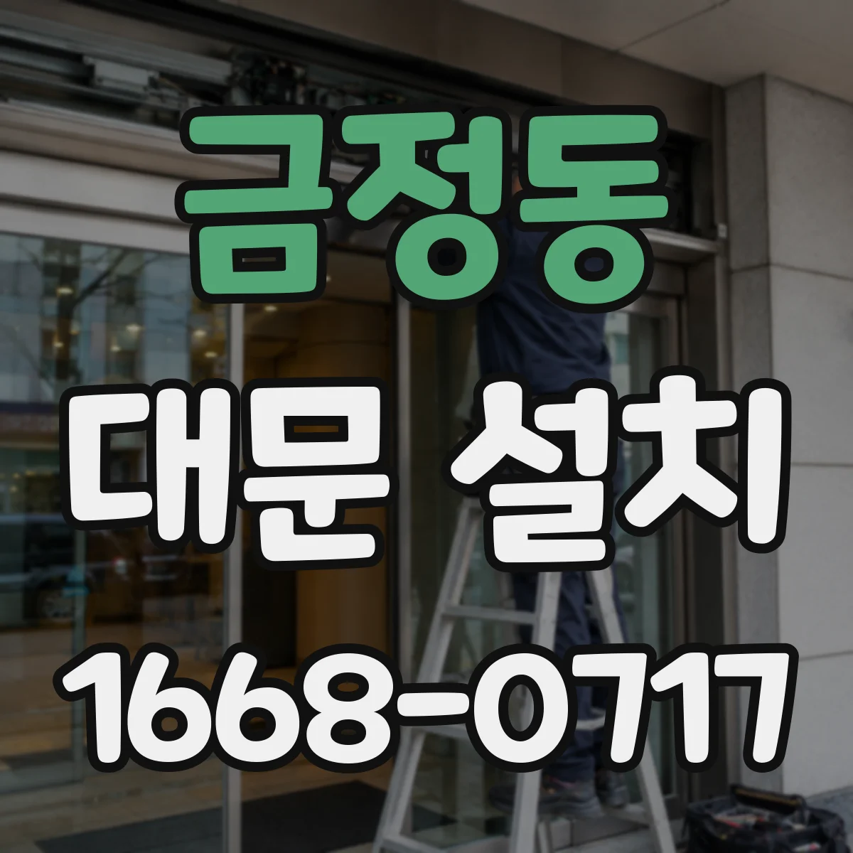 금정동 대문 설치
