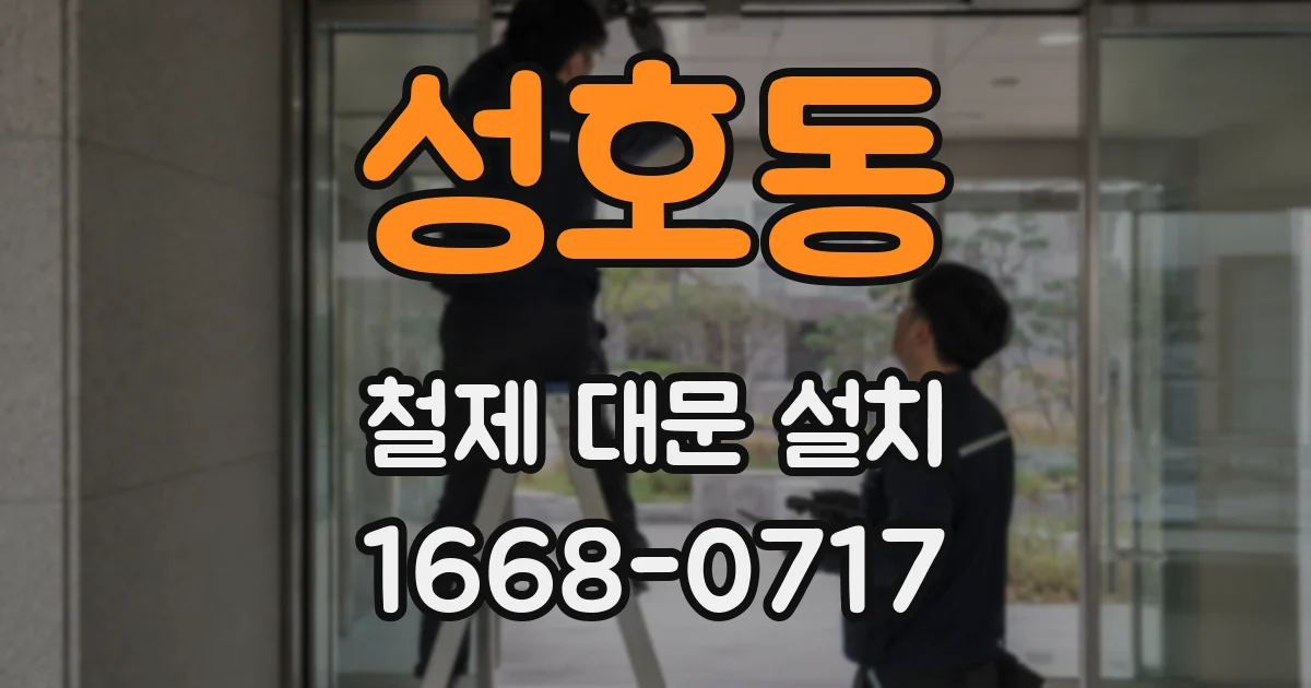 성호동 철제 대문 설치