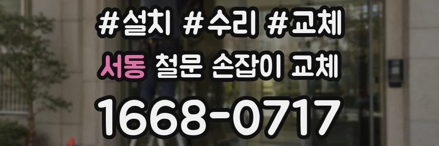 서동 철문 손잡이 교체