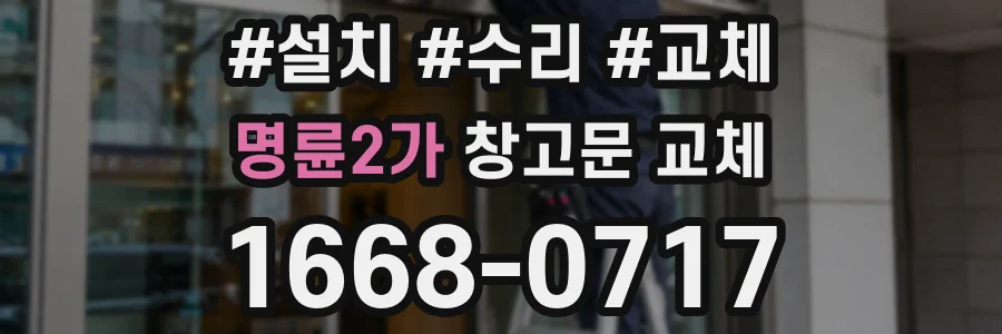 명륜2가 창고문 교체