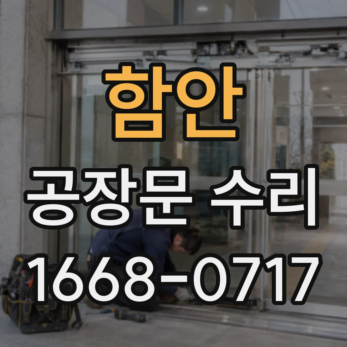 함안 공장문 수리
