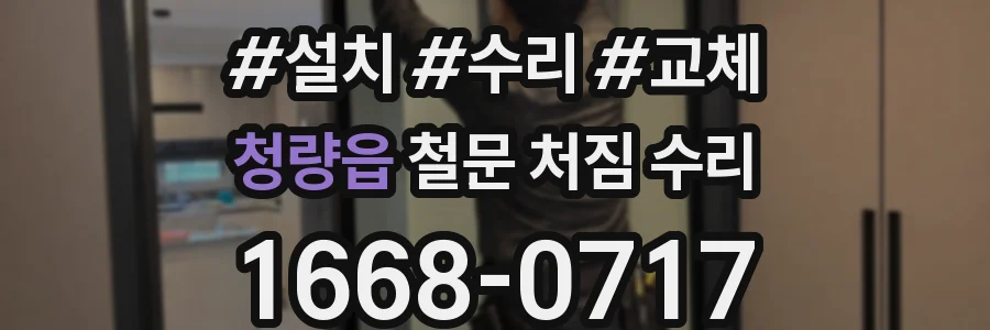청량읍 철문 처짐 수리