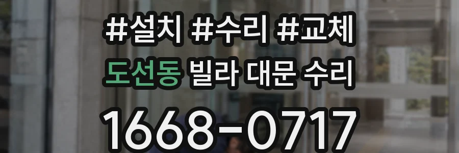 도선동 빌라 대문 수리
