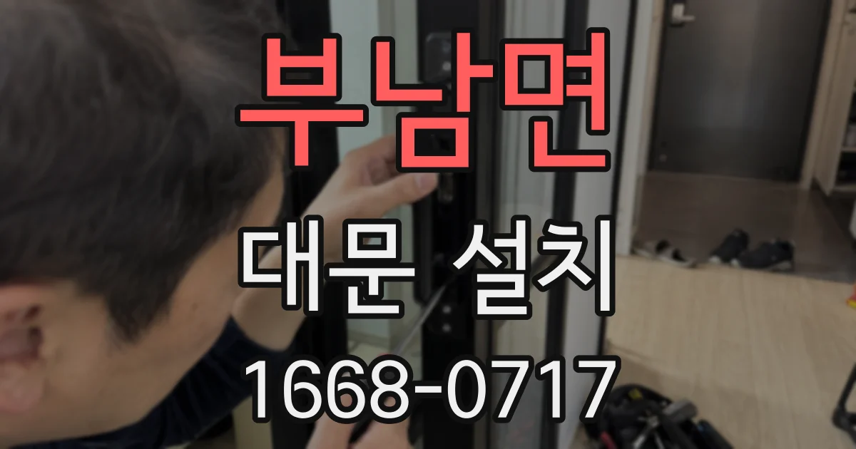 부남면 대문 설치