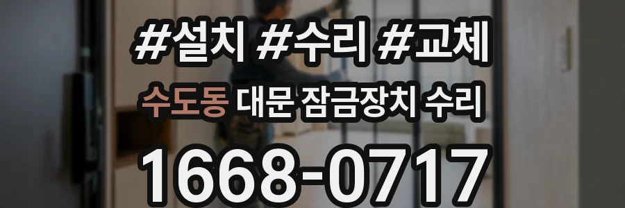 수도동 대문 잠금장치 수리
