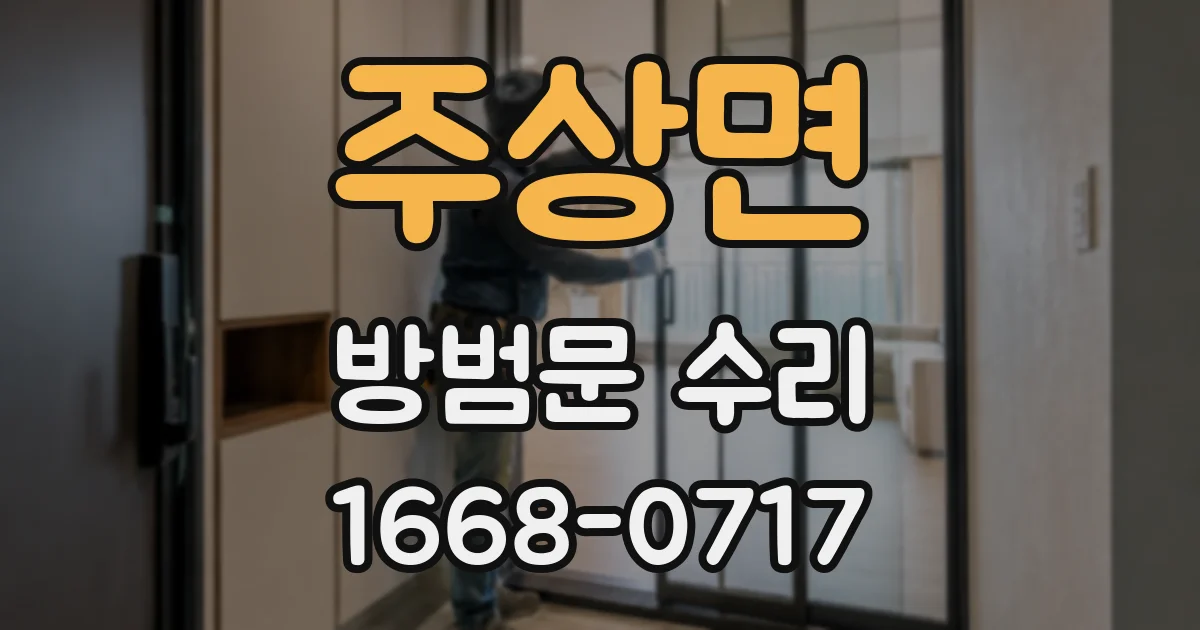 주상면 방범문 수리