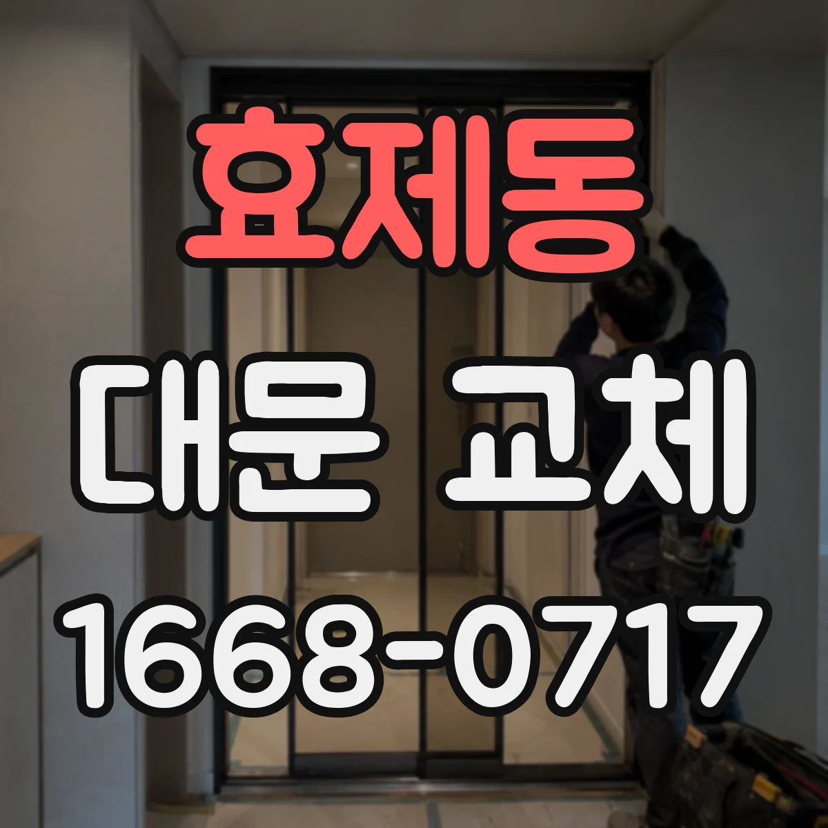 효제동 대문 교체