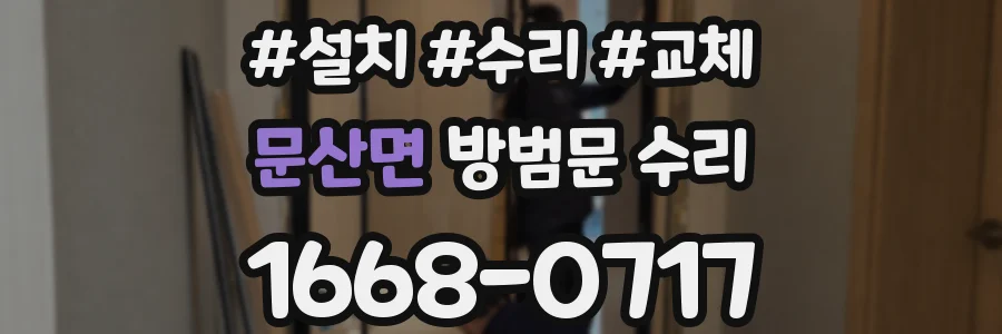 문산면 방범문 수리