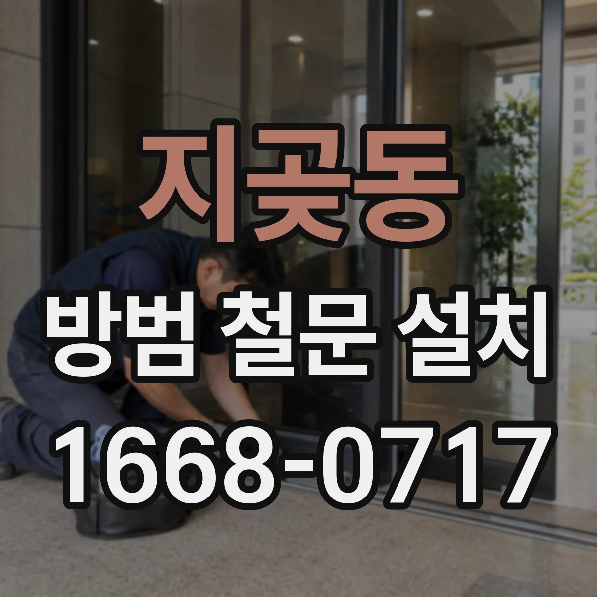 지곶동 방범 철문 설치