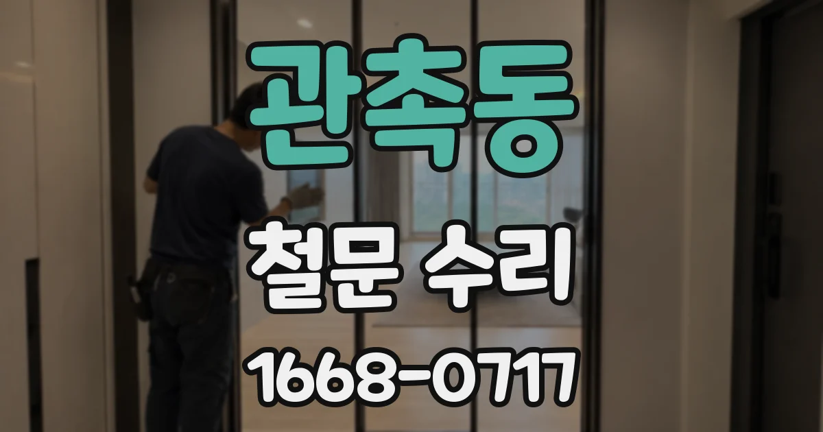 관촉동 철문 수리