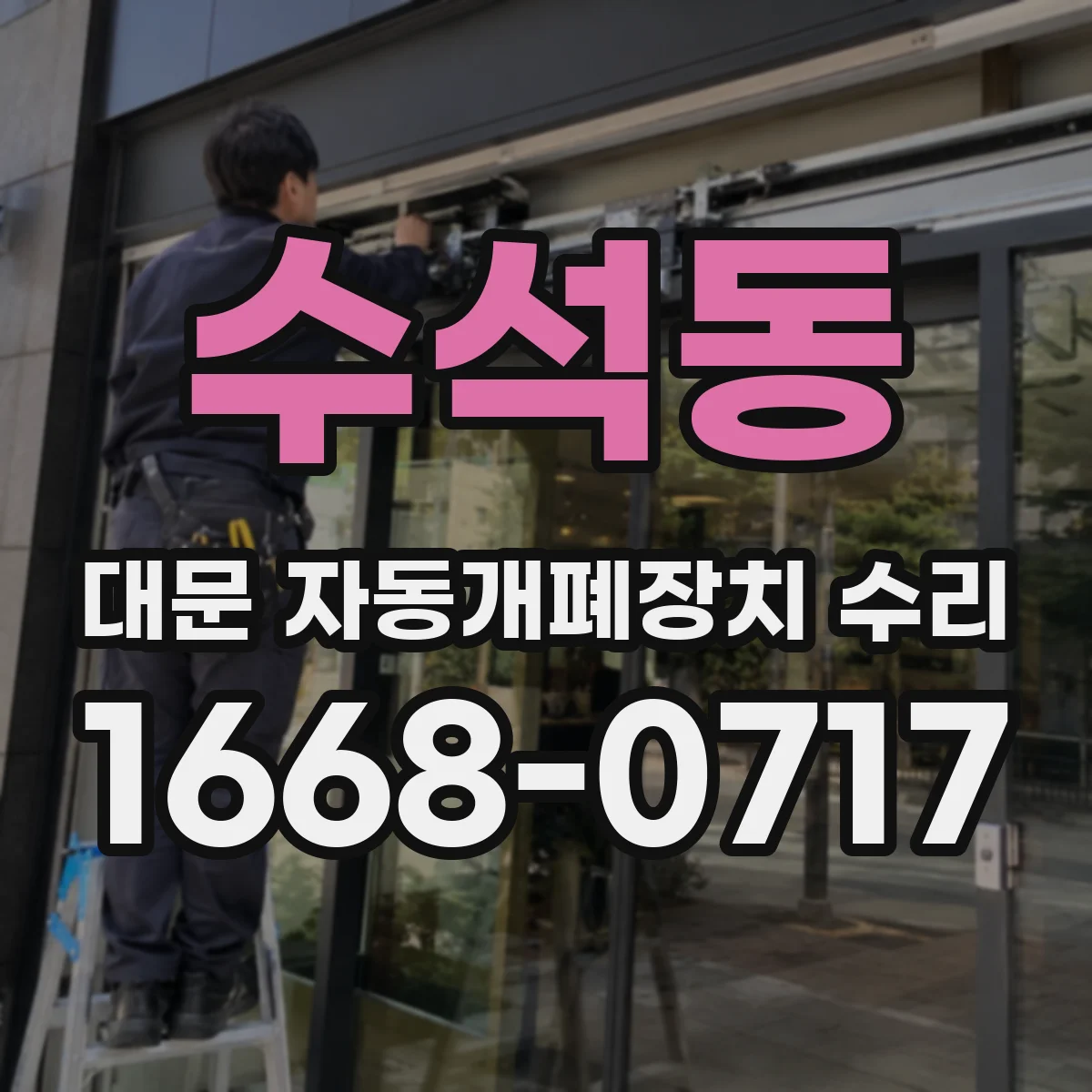수석동 대문 자동개폐장치 수리