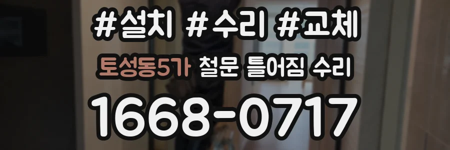 토성동5가 철문 틀어짐 수리