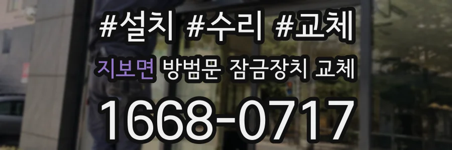 지보면 방범문 잠금장치 교체