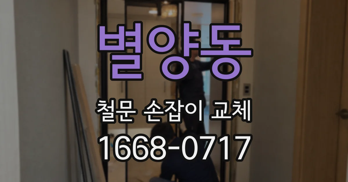 별양동 철문 손잡이 교체