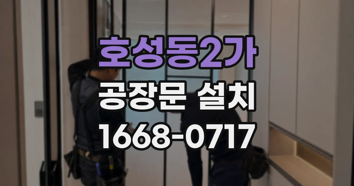 호성동2가 공장문 설치