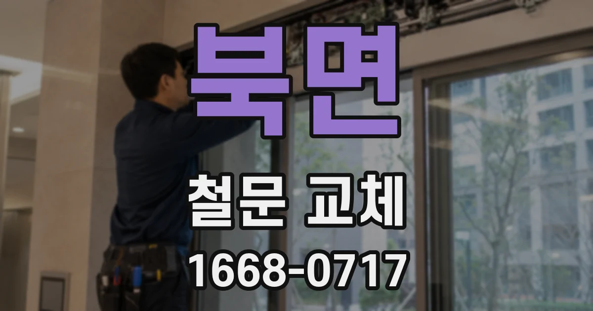북면 철문 교체