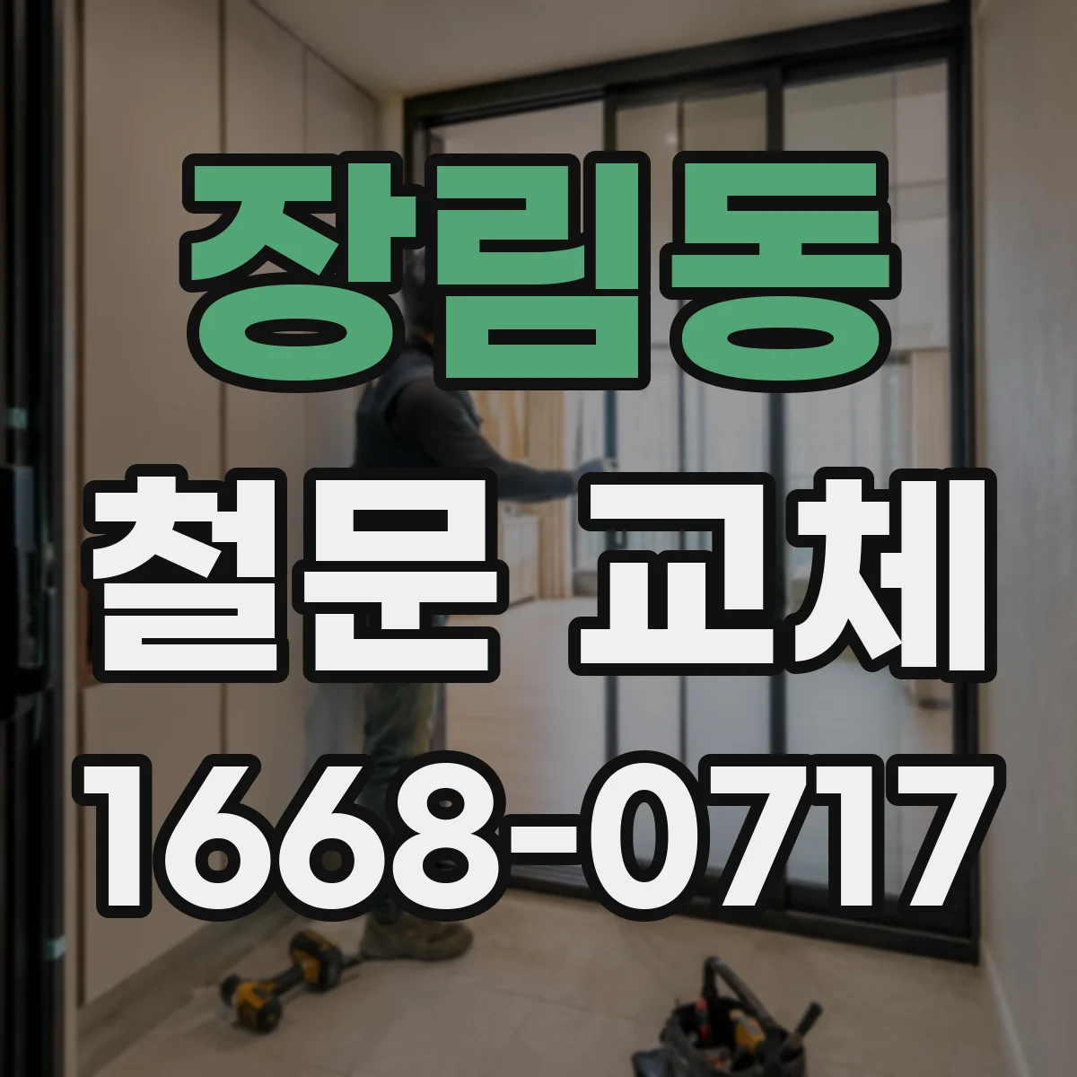 장림동 철문 교체