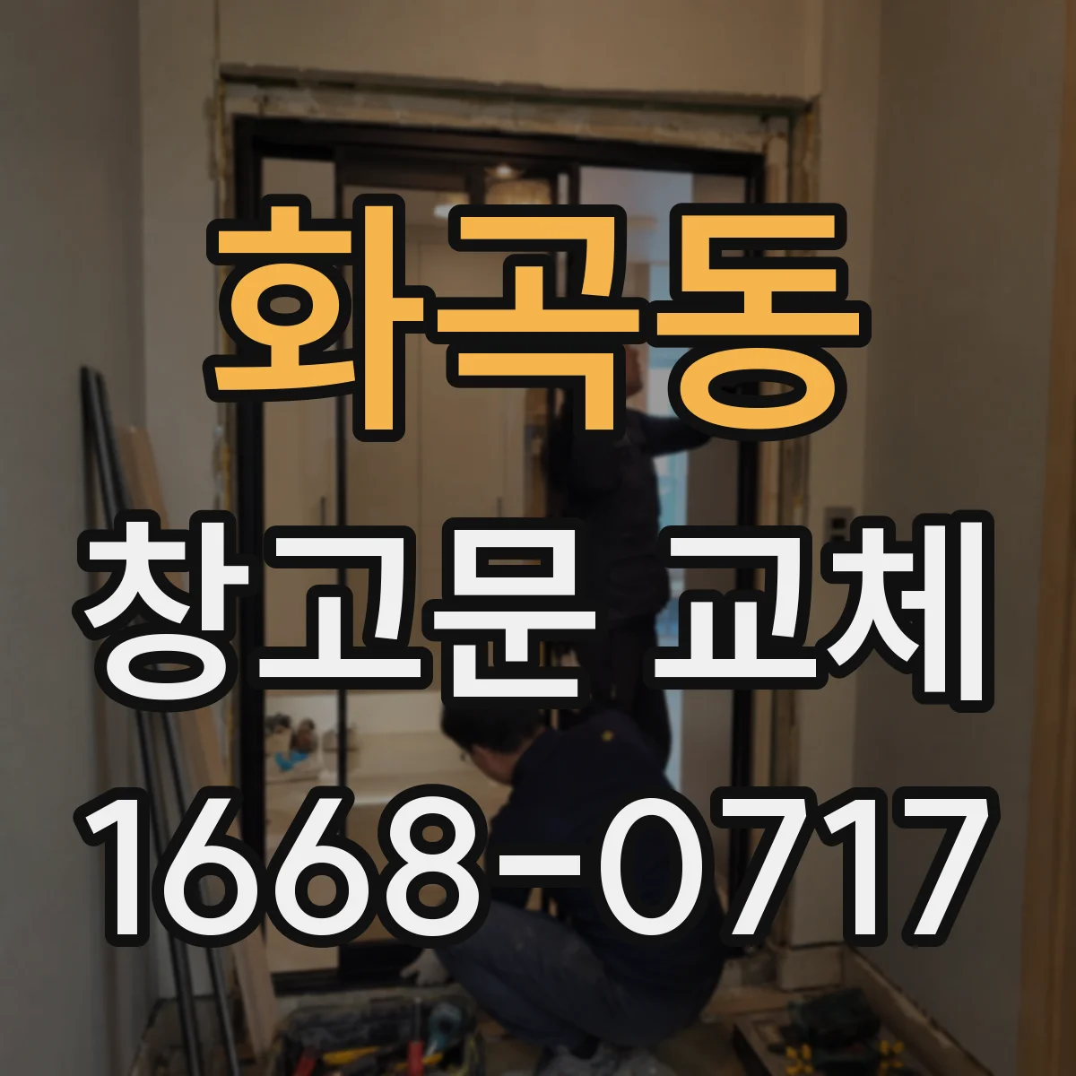 화곡동 창고문 교체