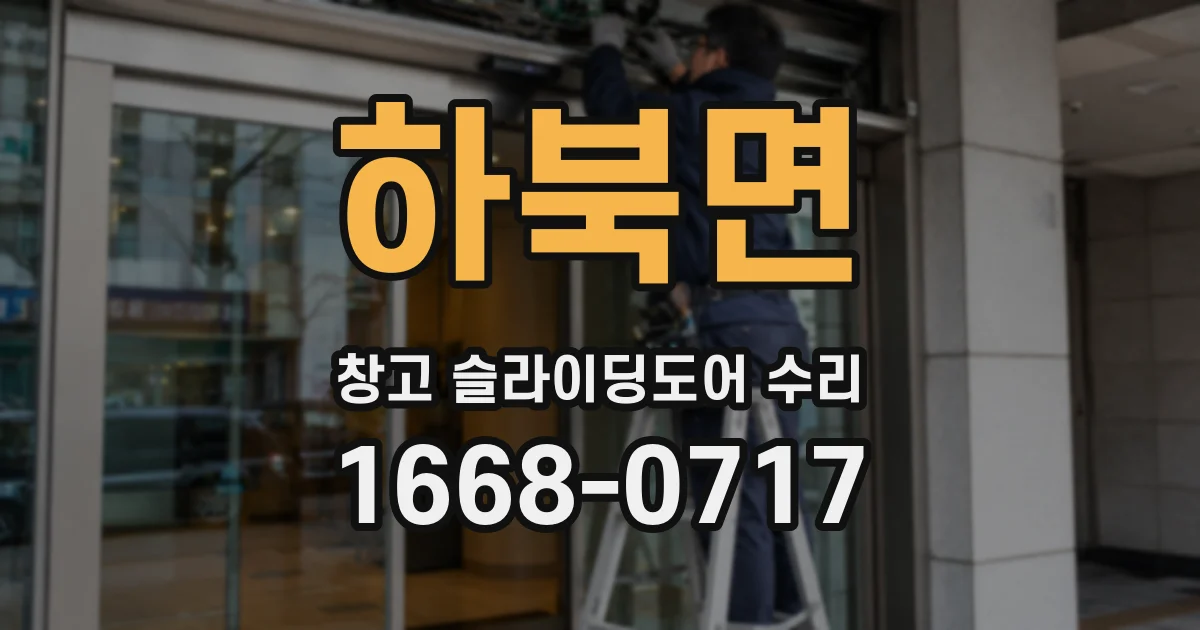 하북면 창고 슬라이딩도어 수리