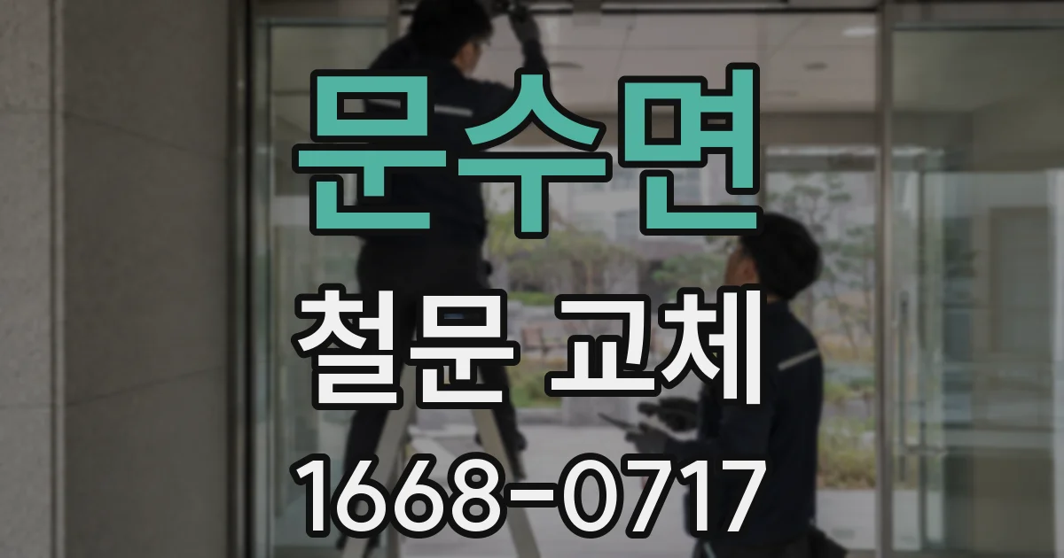 문수면 철문 교체