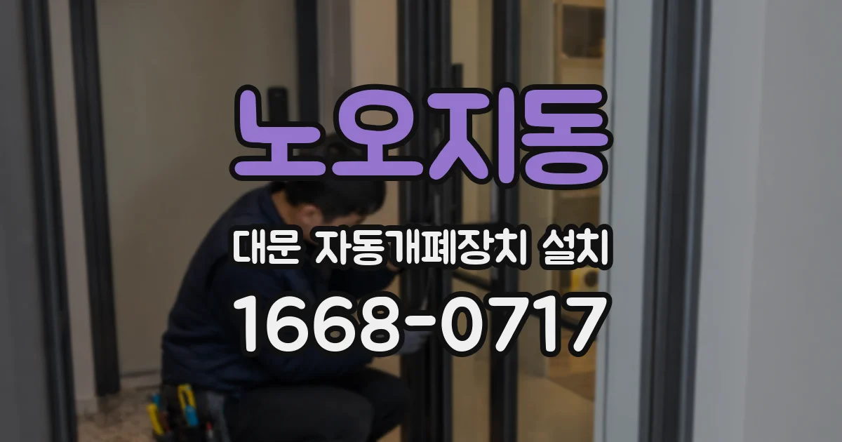 노오지동 대문 자동개폐장치 설치