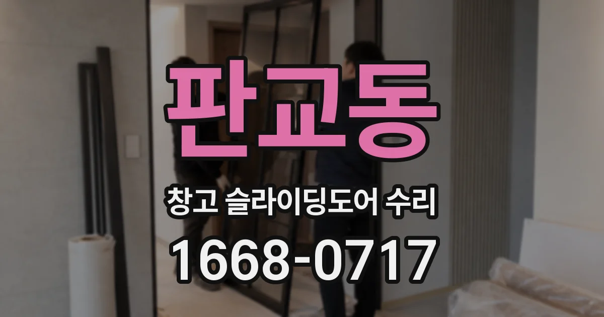 판교동 창고 슬라이딩도어 수리