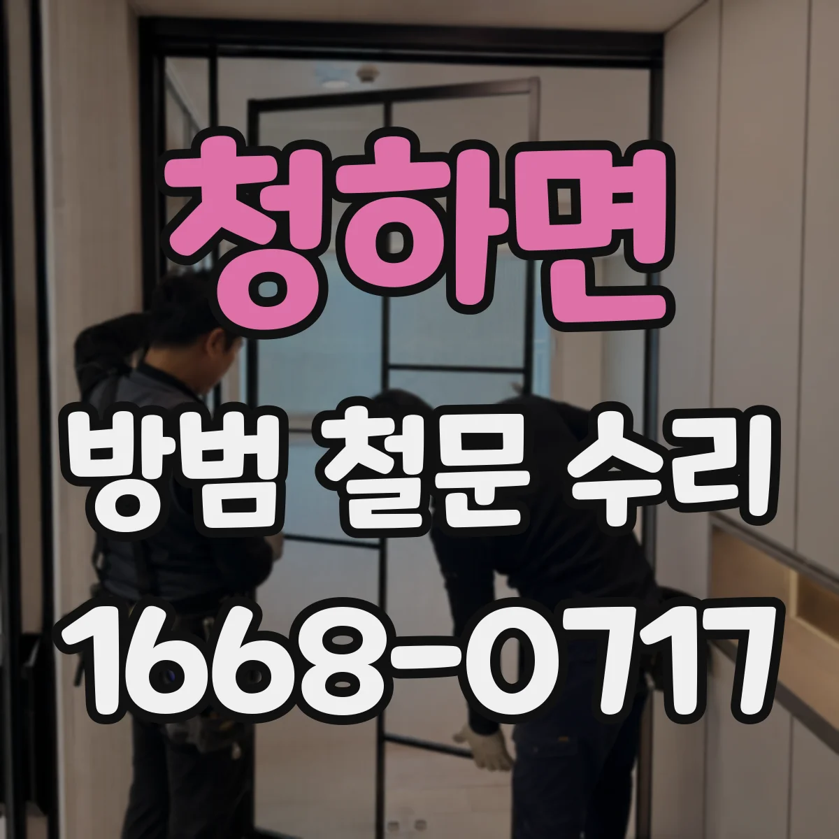 청하면 방범 철문 수리