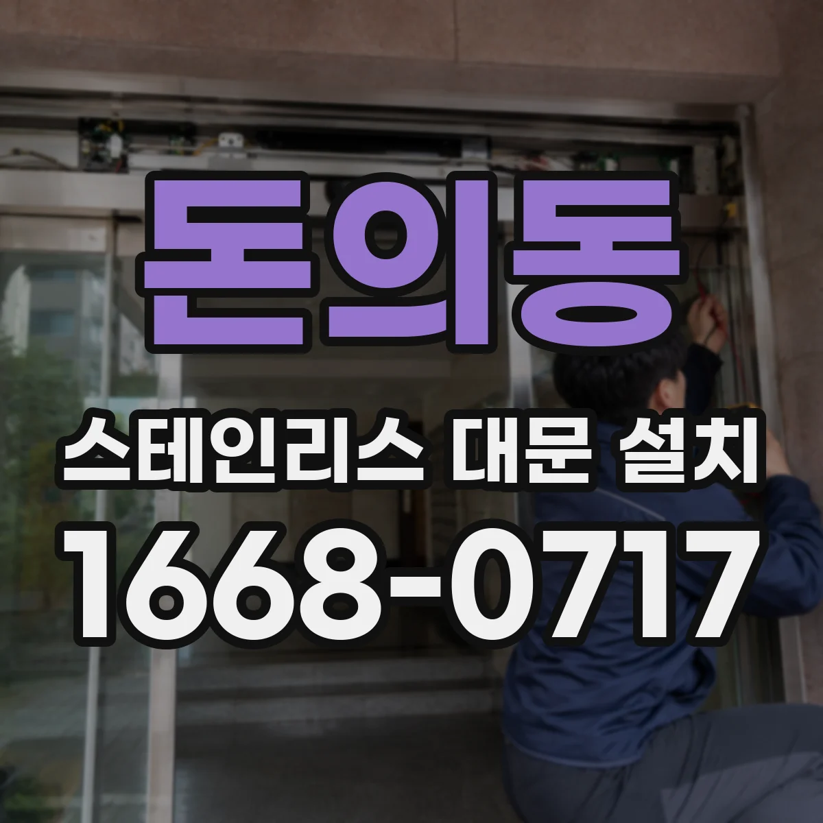 돈의동 스테인리스 대문 설치