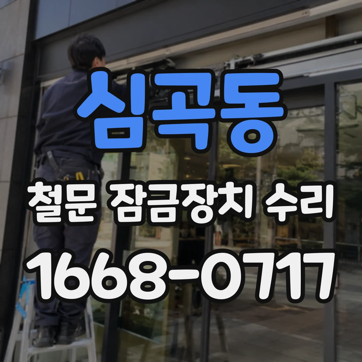 심곡동 철문 잠금장치 수리