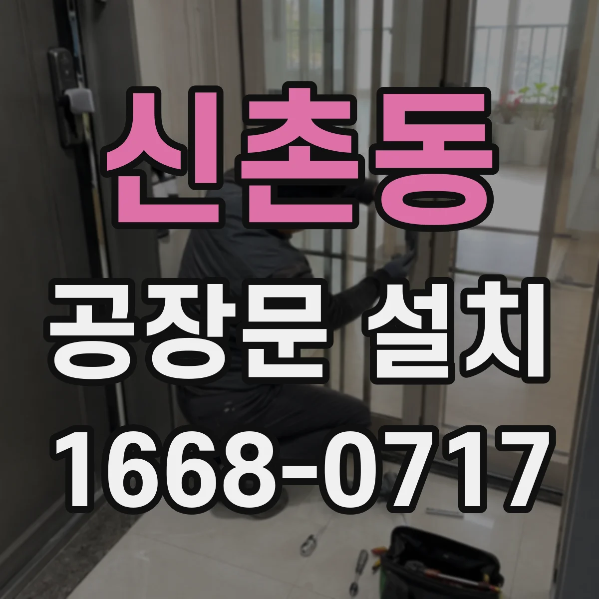 신촌동 공장문 설치