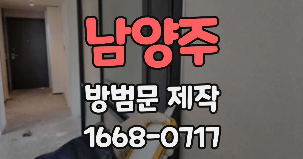 남양주 방범문 제작