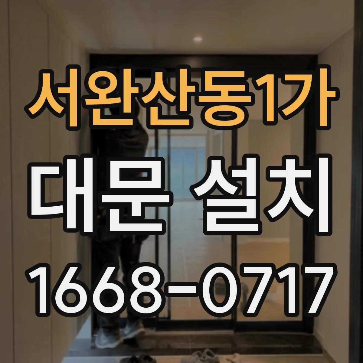 서완산동1가 대문 설치