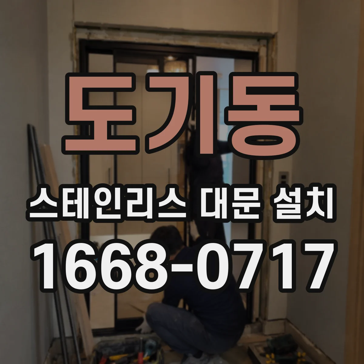 도기동 스테인리스 대문 설치