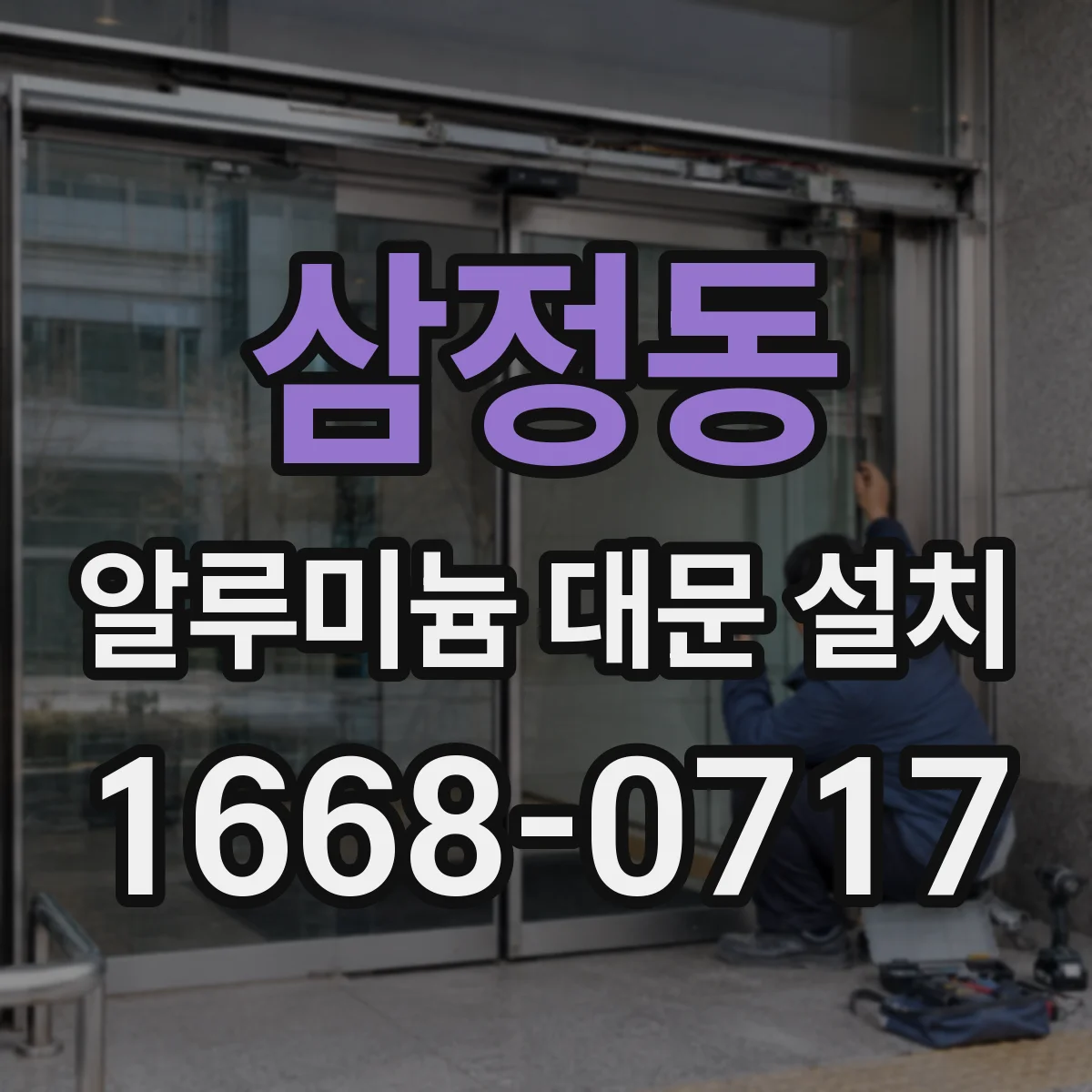 삼정동 알루미늄 대문 설치