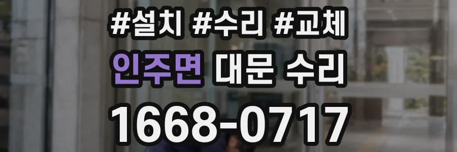 인주면 대문 수리