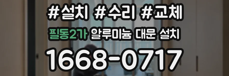 필동2가 알루미늄 대문 설치