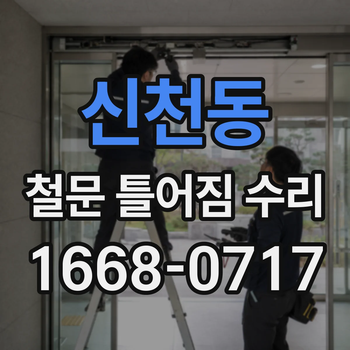 신천동 철문 틀어짐 수리
