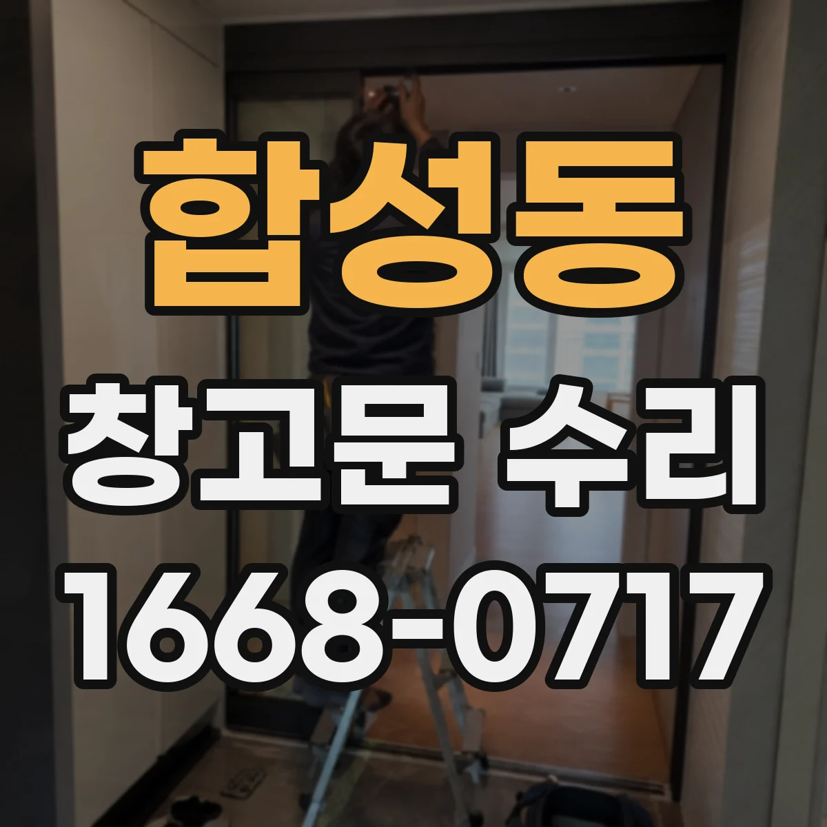 합성동 창고문 수리