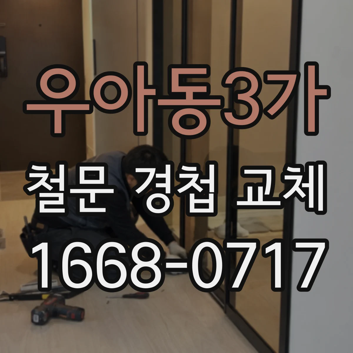 우아동3가 철문 경첩 교체