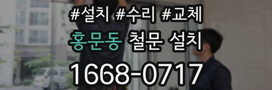 홍문동 철문 설치