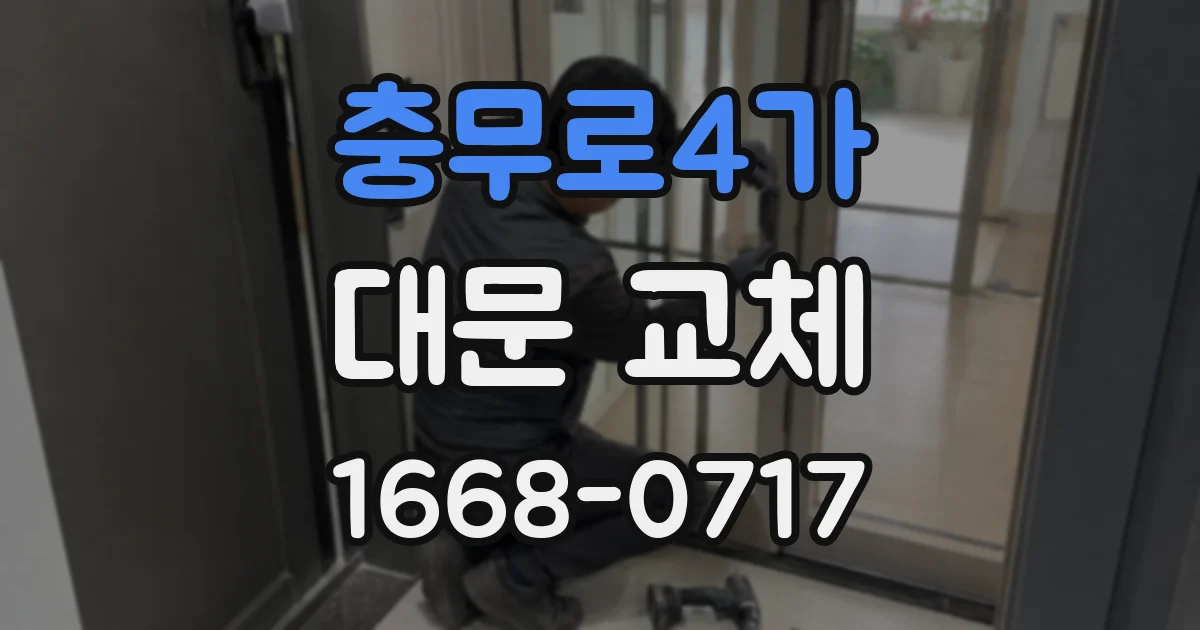 충무로4가 대문 교체