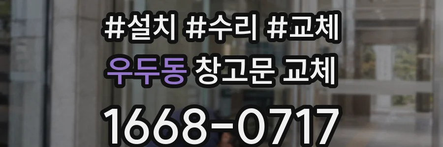 우두동 창고문 교체